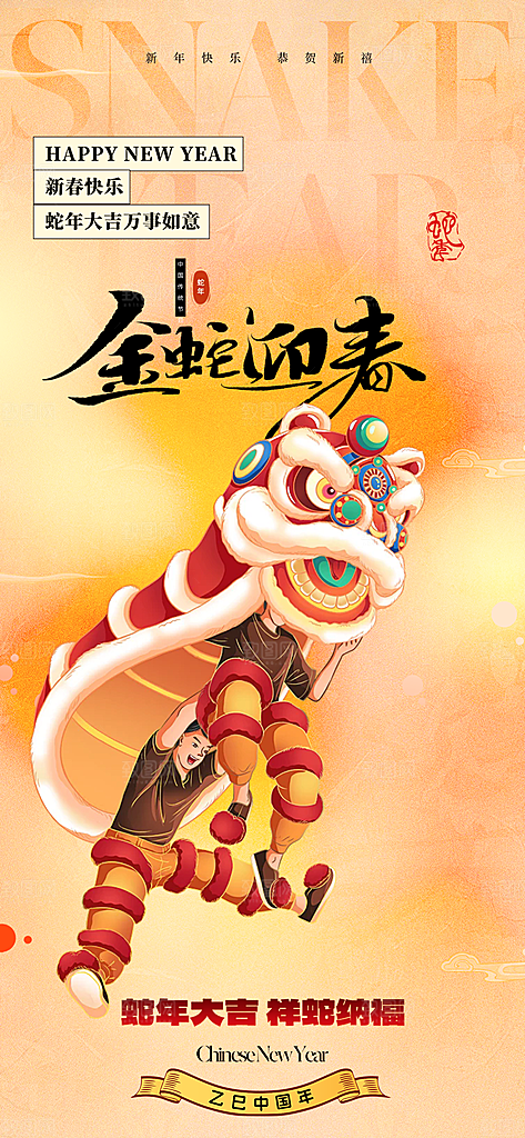 蛇年喜庆新春海报
