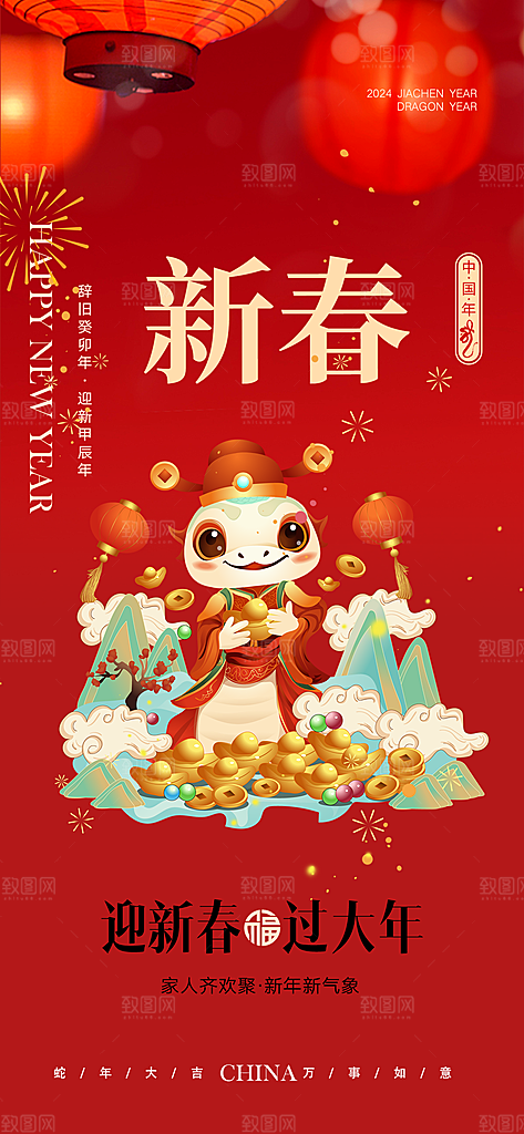 蛇年喜庆新春海报