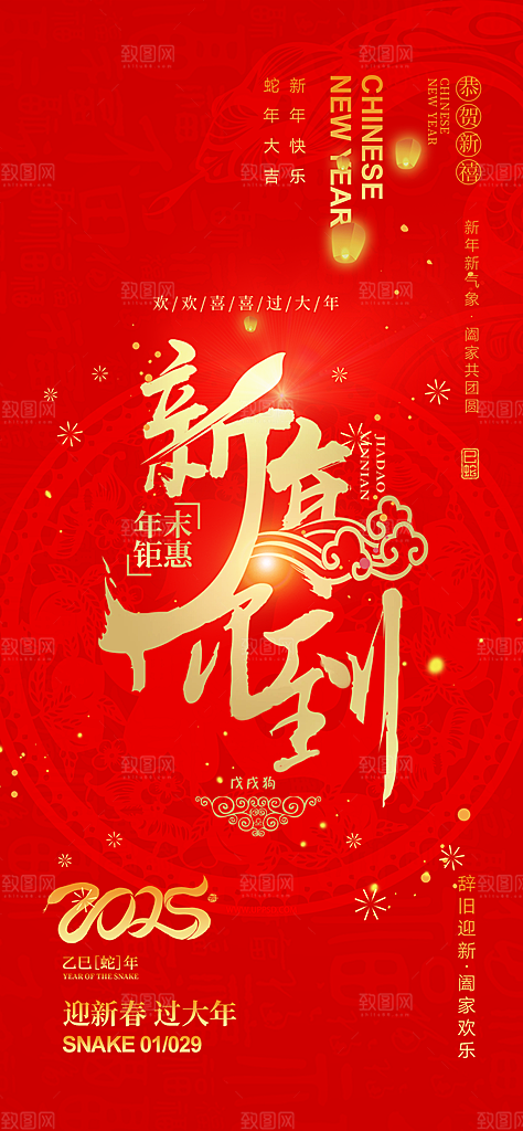 蛇年喜庆新春海报