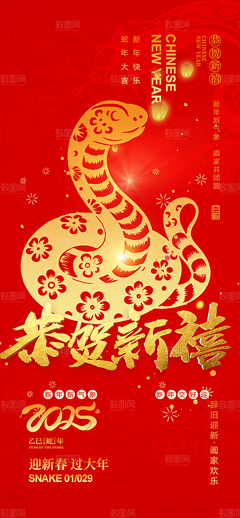 蛇年喜庆新春海报