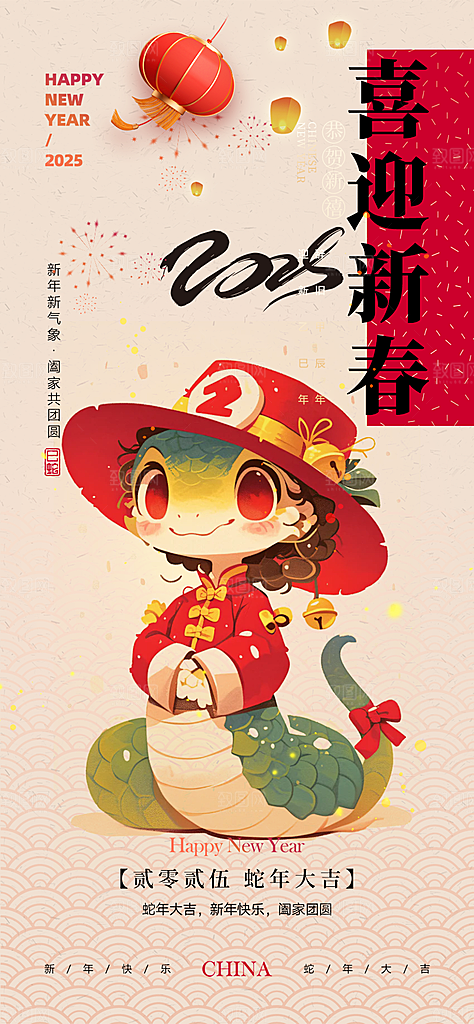 蛇年喜庆新春海报