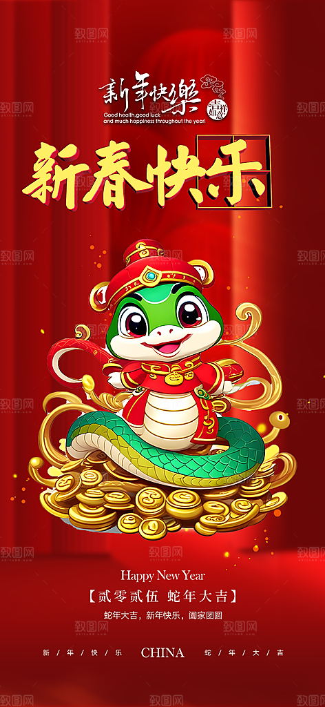 蛇年喜庆新春海报