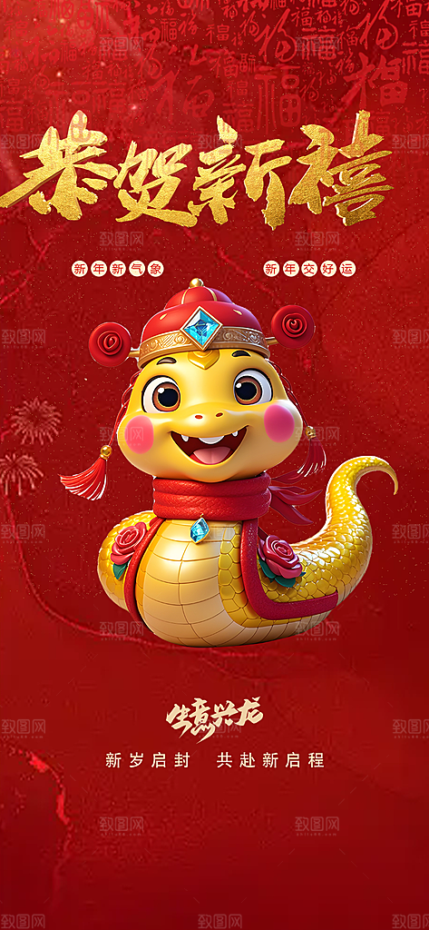 蛇年喜庆新春海报