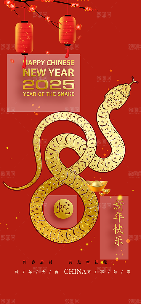 蛇年喜庆新春海报