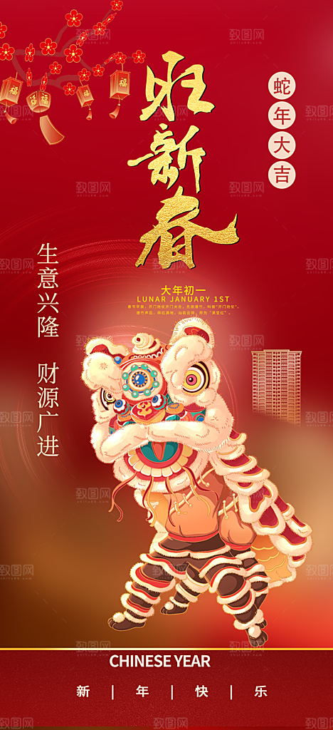 蛇年喜庆新春活动海报