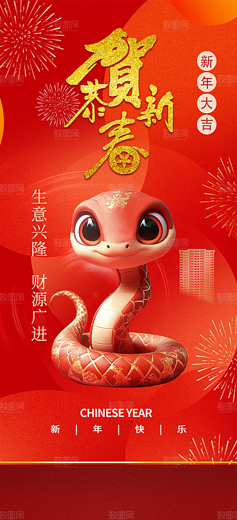 蛇年喜庆新春活动海报