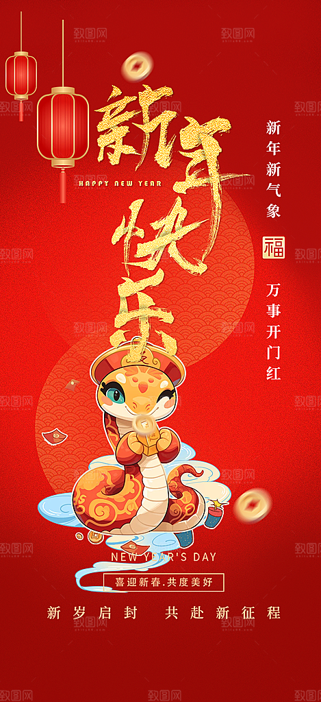 蛇年喜庆新春活动海报