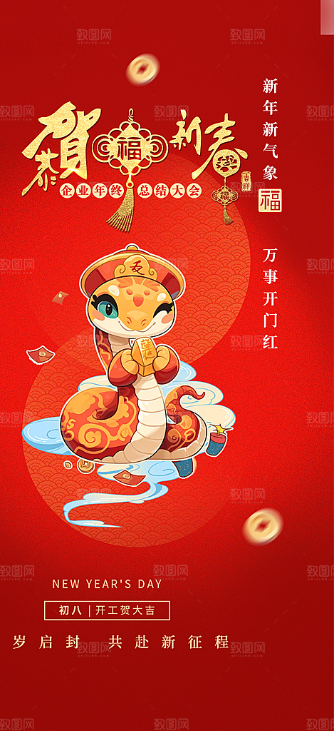 新年过年蛇年喜庆新春活动海报