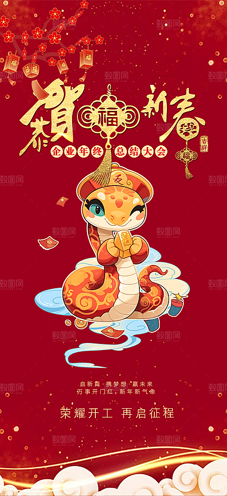 新年过年蛇年喜庆新春活动海报