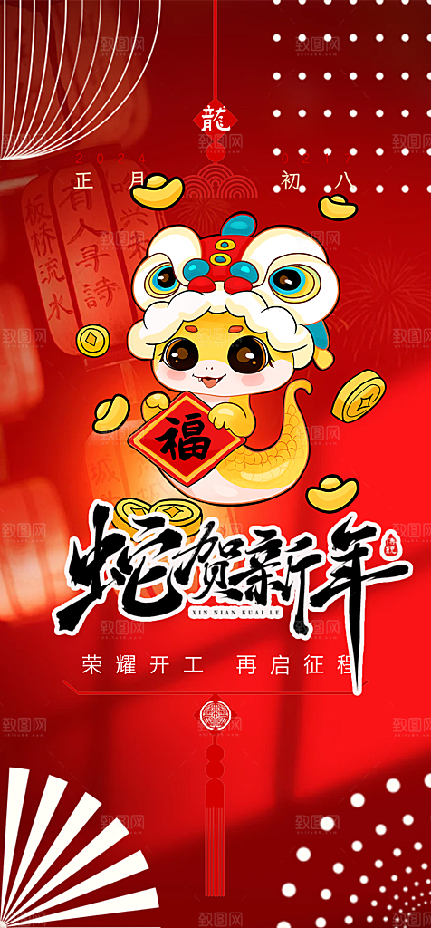 新年过年蛇年喜庆新春活动海报