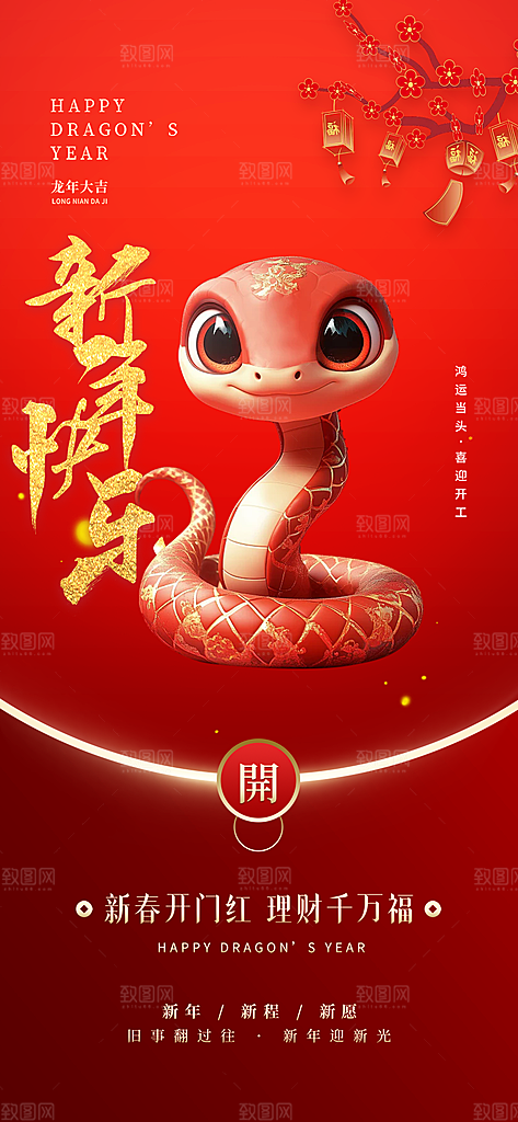 新年过年蛇年喜庆新春活动海报