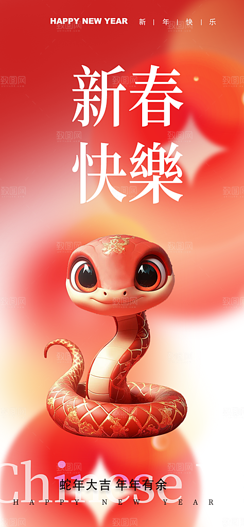 新年过年蛇年喜庆新春活动海报