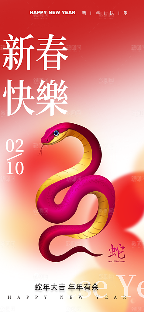 新年过年蛇年喜庆新春活动海报