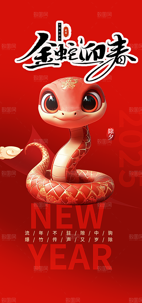 新年过年蛇年喜庆新春活动海报