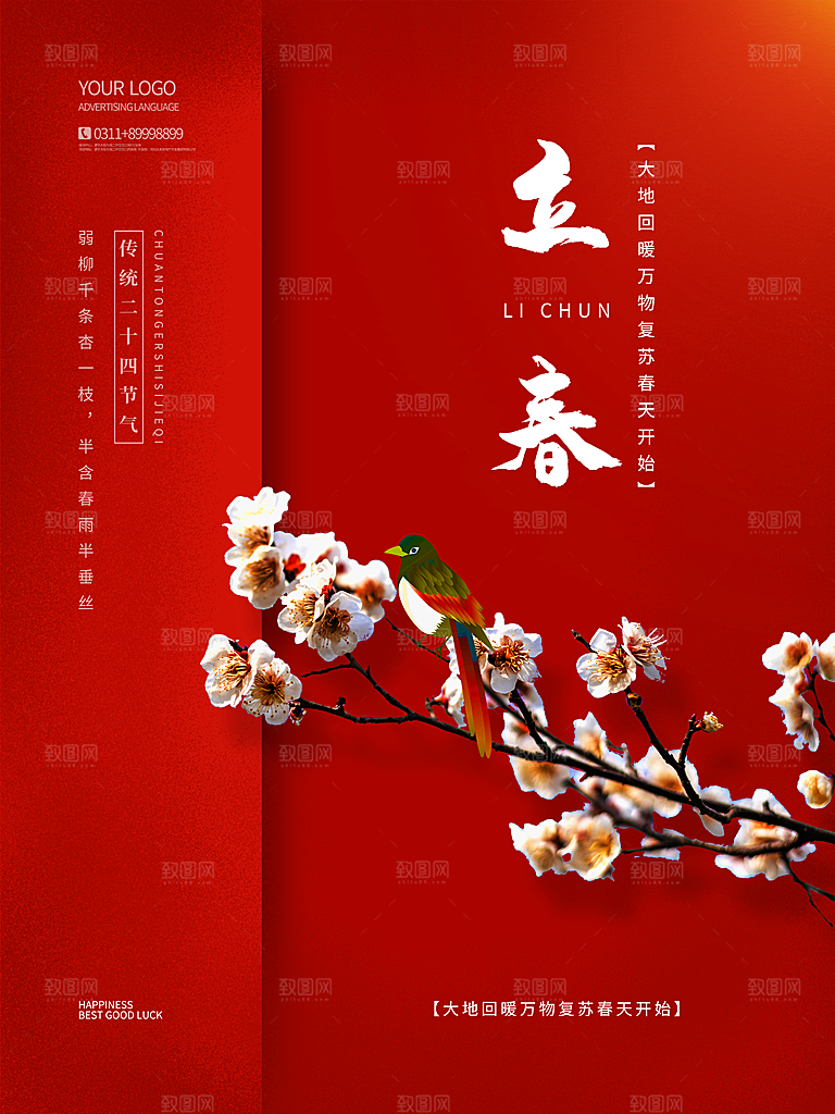 中国传统二十四节气立春节气宣传海报