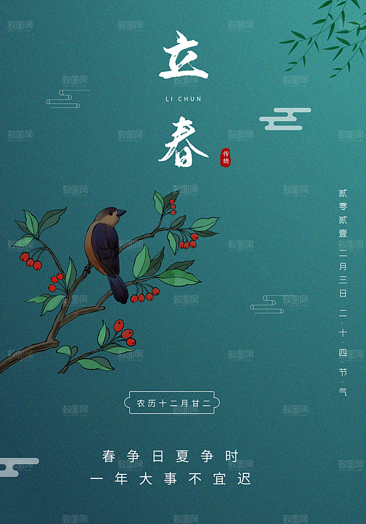 中国传统二十四节气立春节气宣传海报