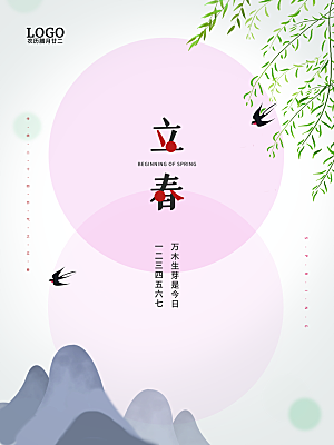 中国传统二十四节气立春节气宣传海报