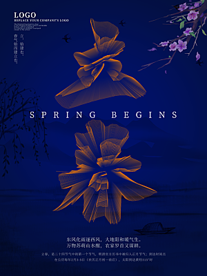 中国传统二十四节气立春节气宣传海报