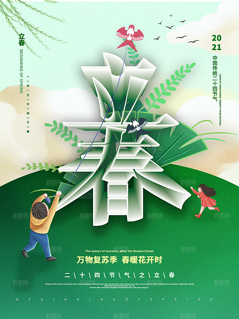 中国传统二十四节气立春节气宣传海报