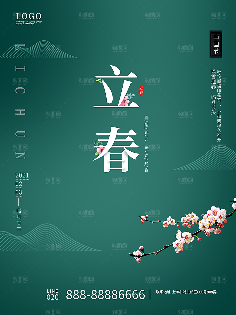 中国传统二十四节气立春节气宣传海报