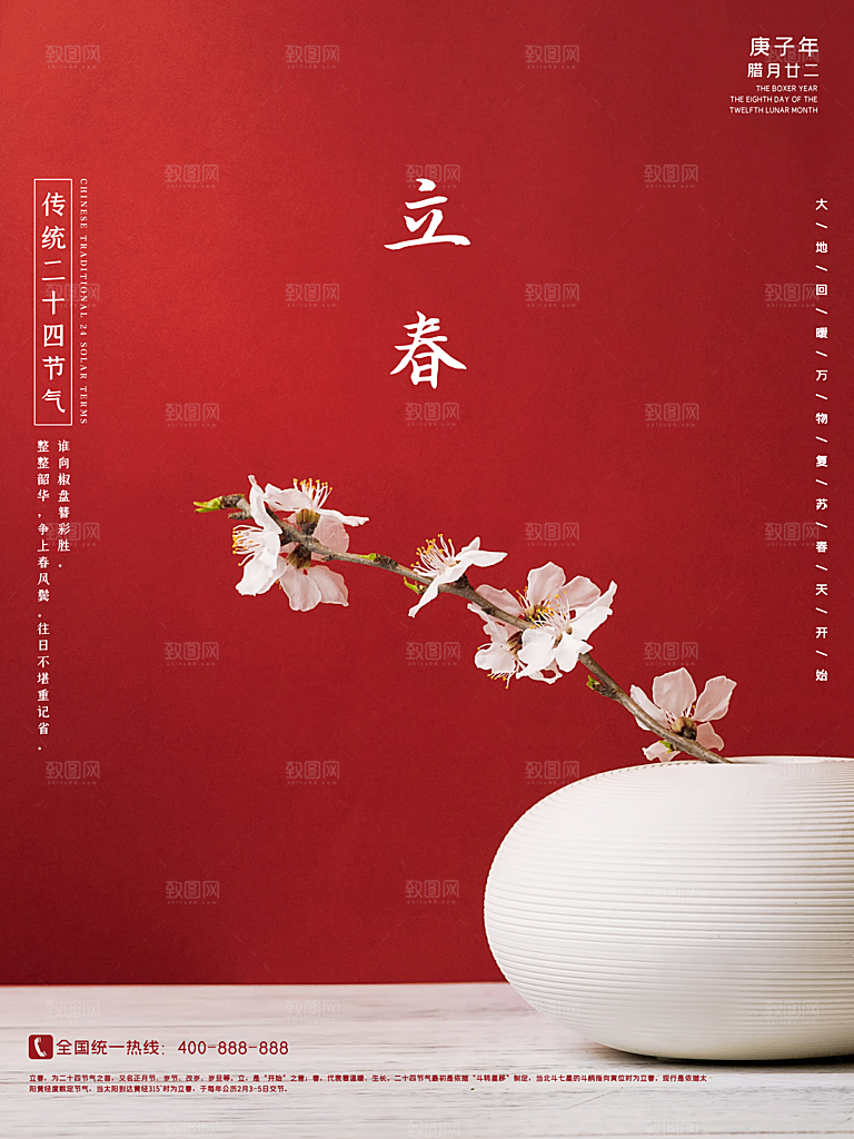 中国传统二十四节气立春节气宣传海报