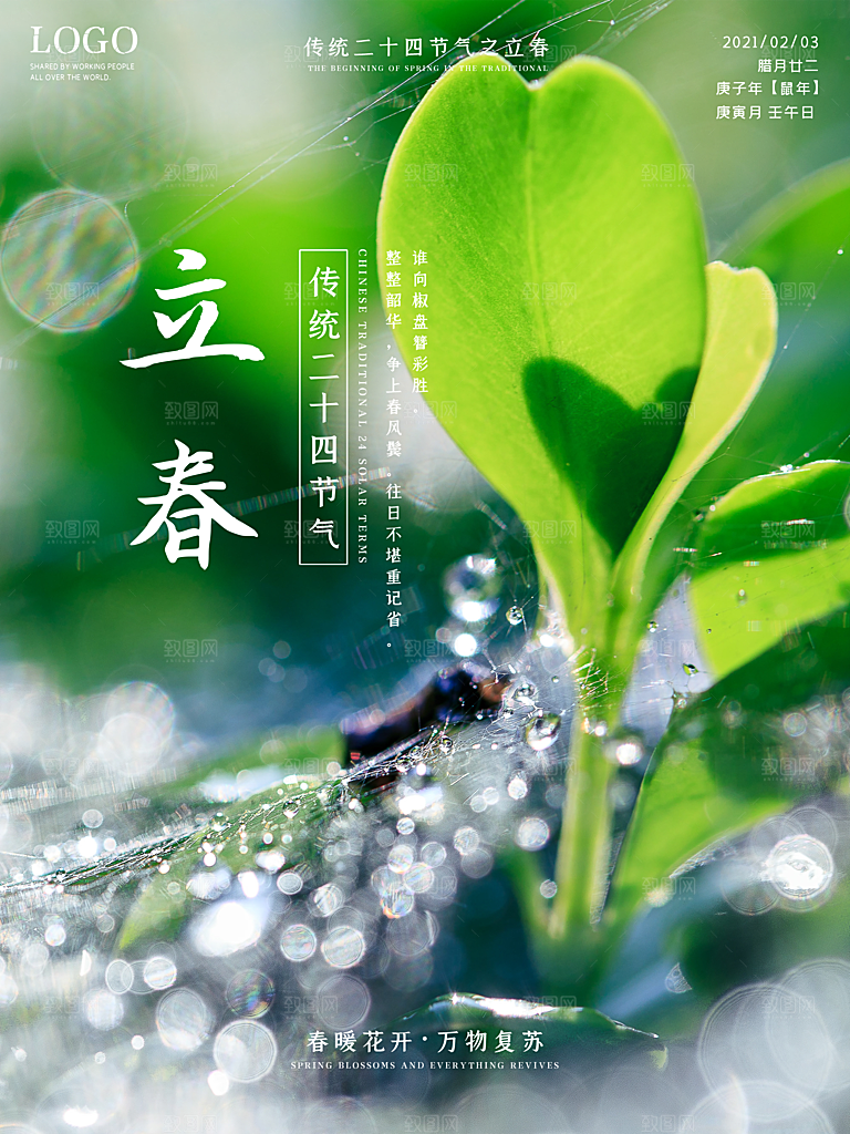 中国传统二十四节气立春节气宣传海报