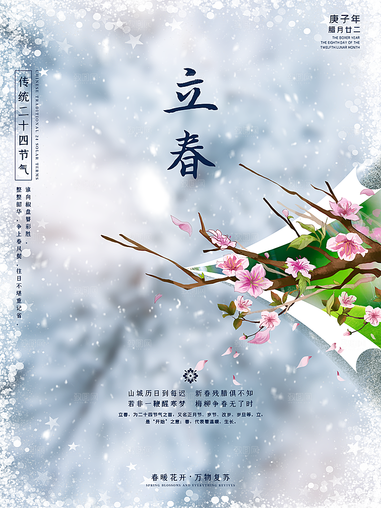 中国传统二十四节气立春节气宣传海报