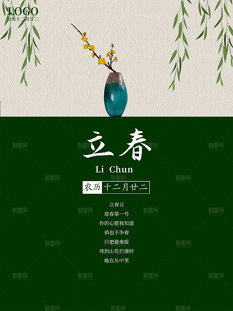 中国传统二十四节气立春节气宣传海报