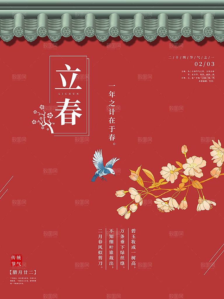 中国传统二十四节气立春节气宣传海报