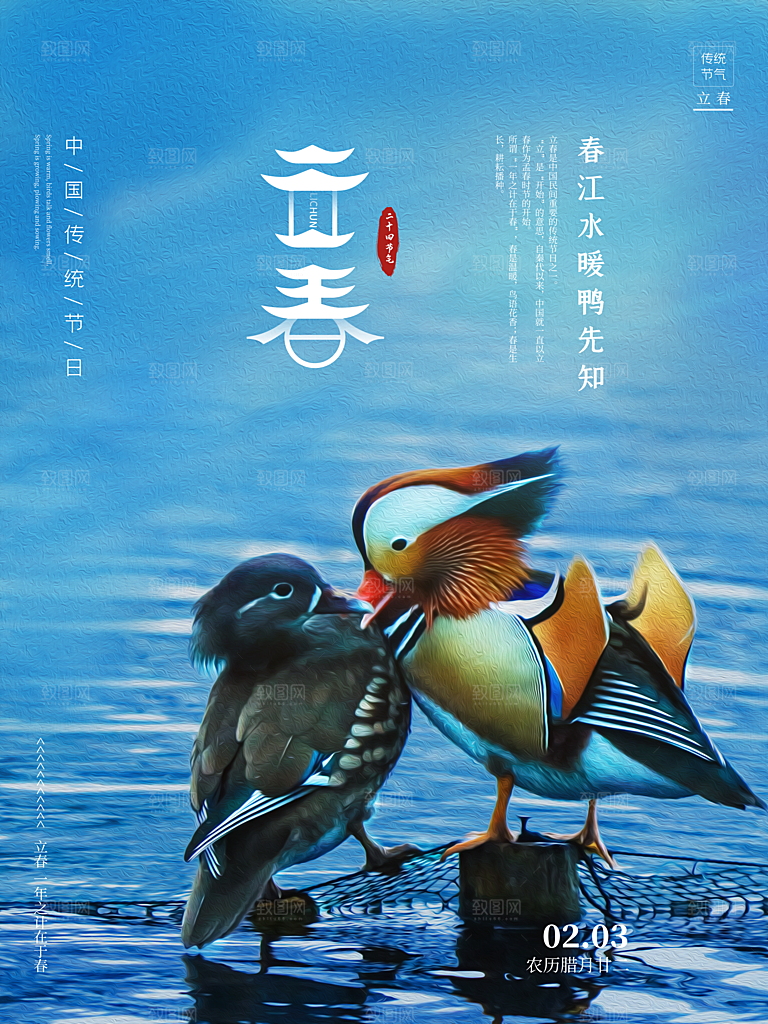 中国传统二十四节气立春节气宣传海报