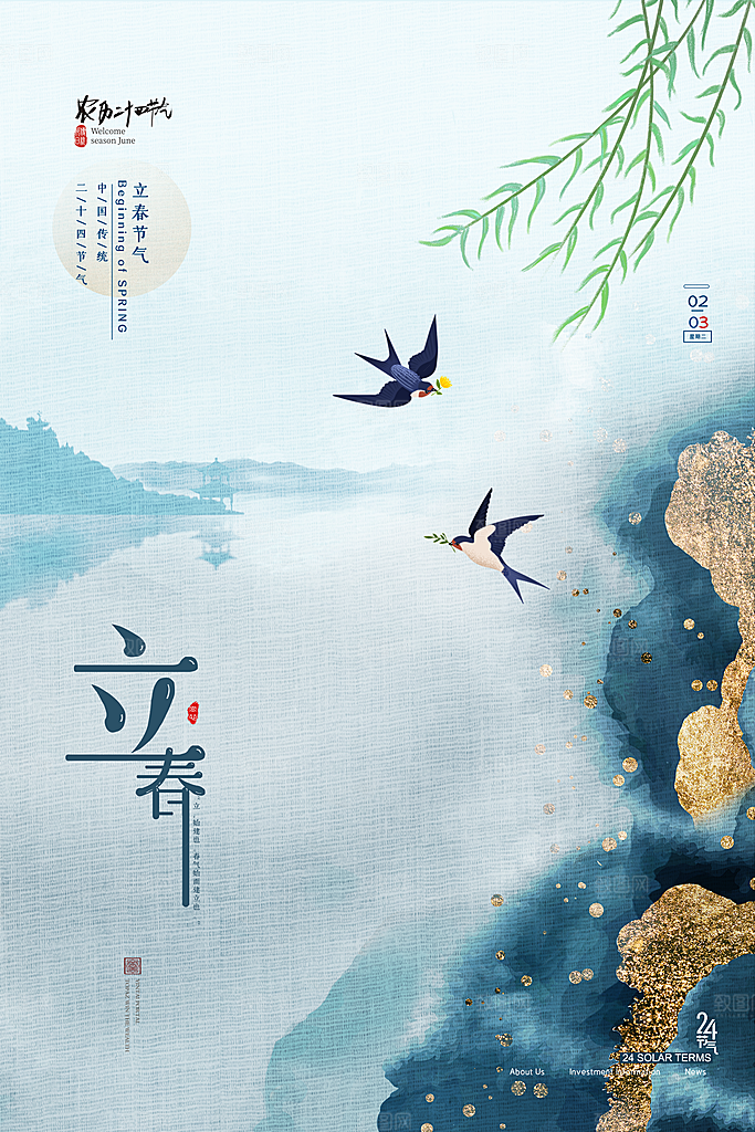 中国传统二十四节气立春节气宣传海报