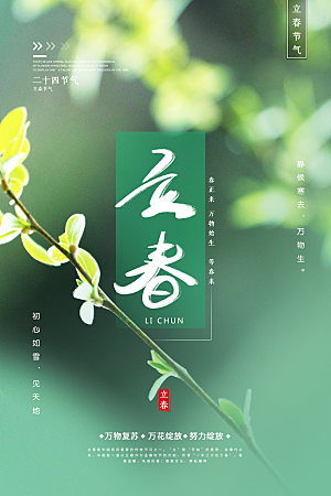 中国传统二十四节气立春节气宣传海报