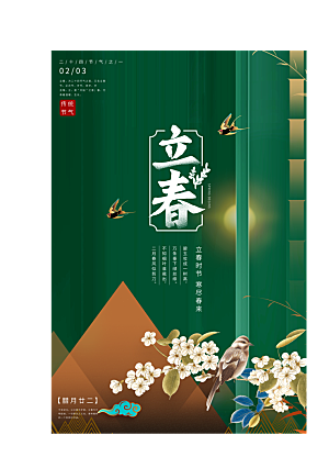 中国传统二十四节气立春节气宣传海报