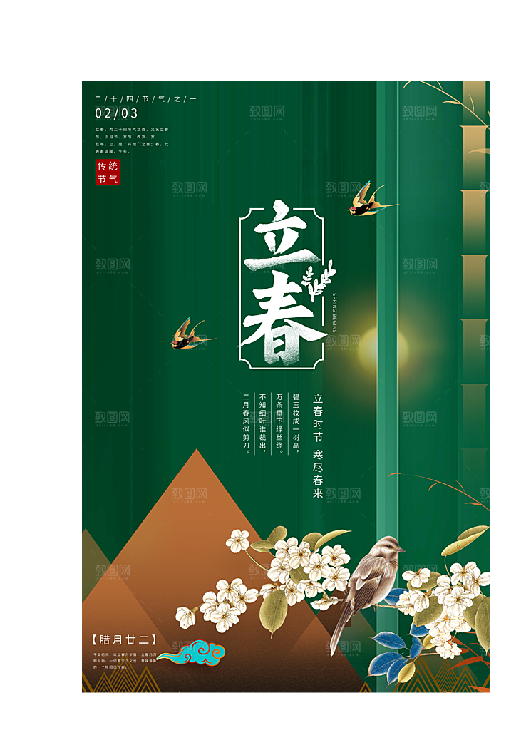 中国传统二十四节气立春节气宣传海报