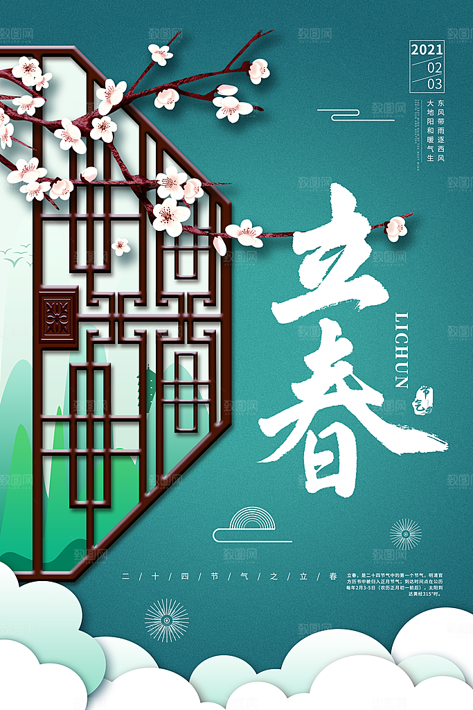 中国传统二十四节气立春节气宣传海报