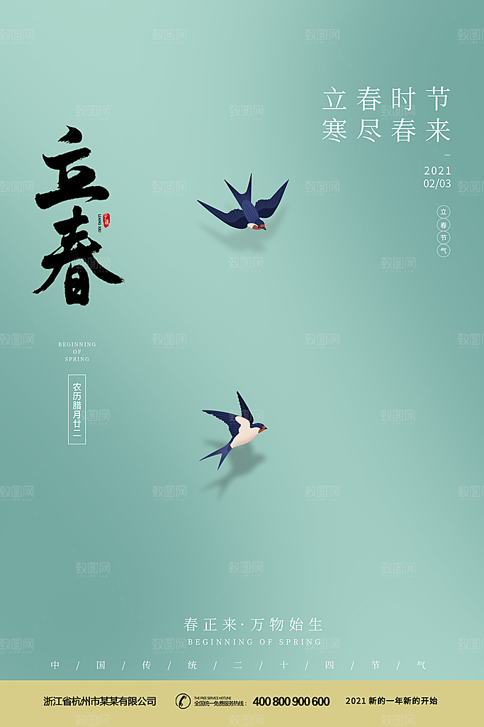 中国传统二十四节气立春节气宣传海报