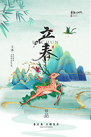 中国传统二十四节气立春节气宣传海报