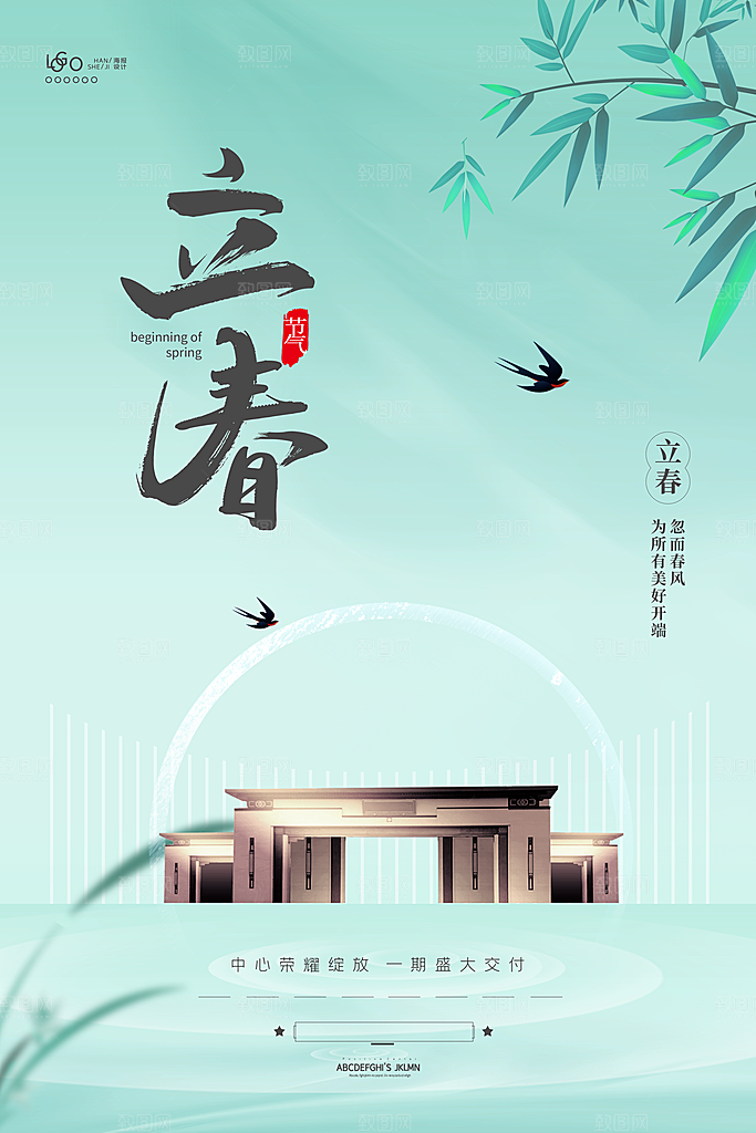 中国传统二十四节气立春节气宣传海报