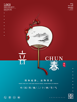 中国传统二十四节气立春节气宣传海报