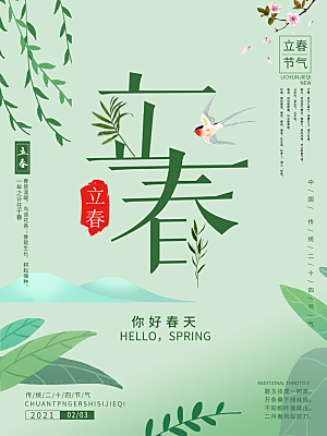 中国传统二十四节气立春节气宣传海报