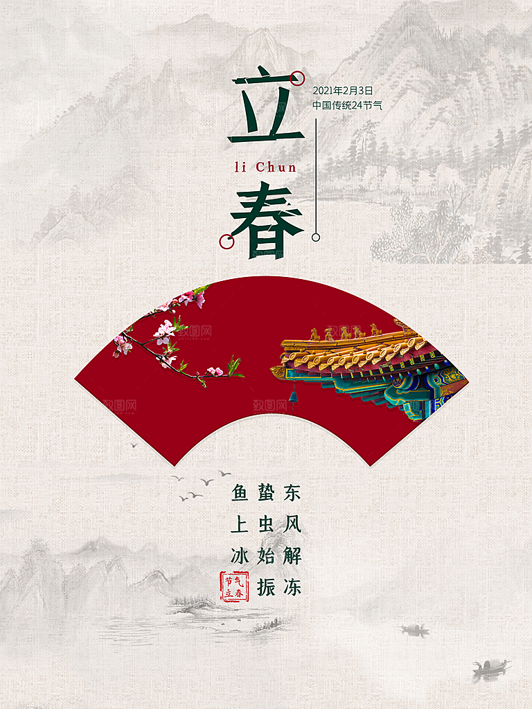 中国传统二十四节气立春节气宣传海报