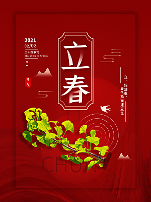 中国传统二十四节气立春节气宣传海报