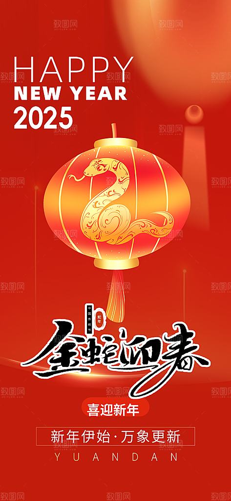 蛇年喜庆新春海报