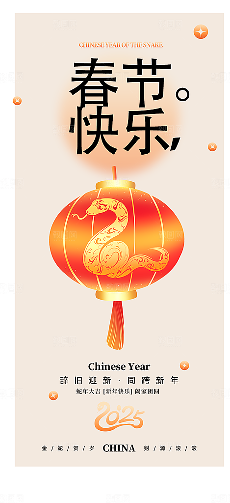 蛇年喜庆新春海报