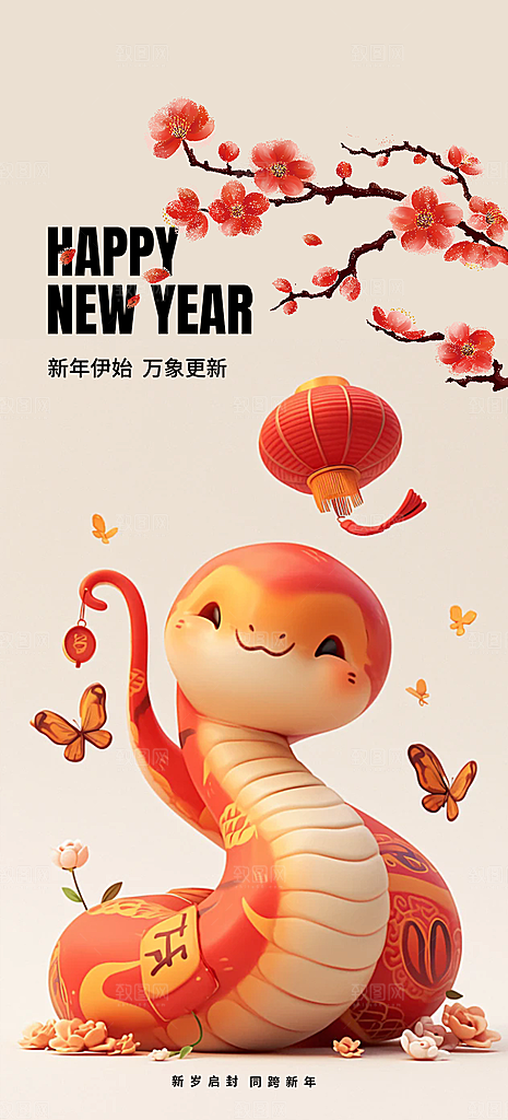蛇年喜庆新春海报