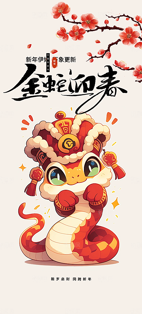 蛇年喜庆新春海报