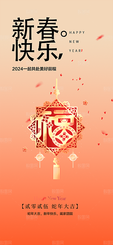蛇年喜庆新春活动海报
