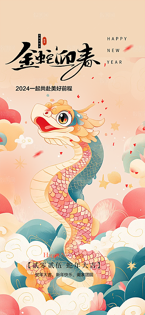 蛇年喜庆新春活动海报