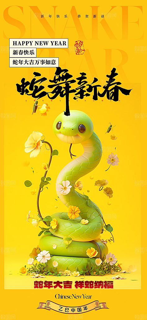 蛇年喜庆新春活动海报