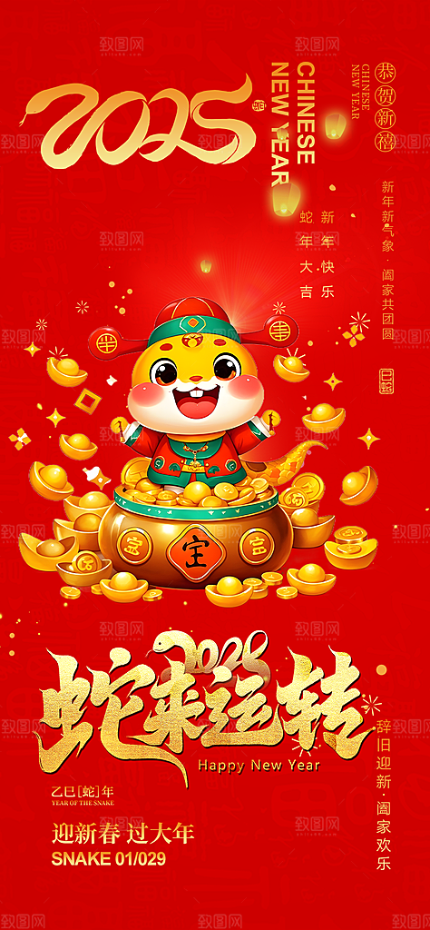 蛇年喜庆新春活动海报